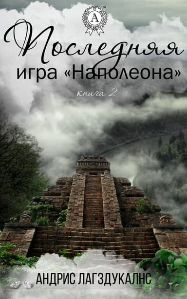 Последняя игра Наполеона. Книга вторая