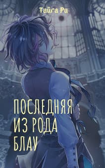 Последняя из рода Блау (СИ)