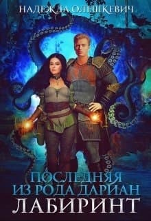 Последняя из рода Дариан. Лабиринт (СИ)