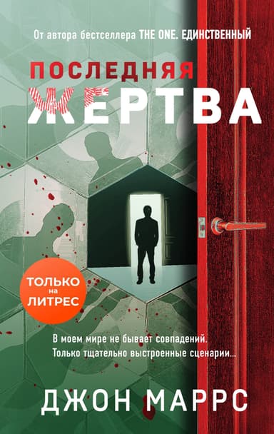 Последняя жертва