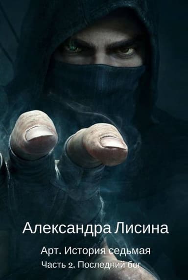 Последний бог (СИ)