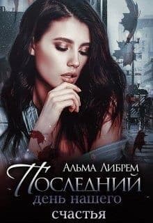 Последний день нашего счастья (СИ)