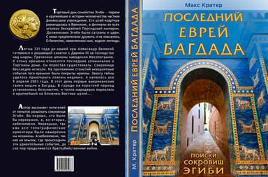 Последний еврей Багдада (СИ)