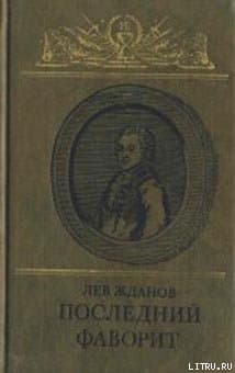 Последний фаворит (Екатерина II и Зубов)