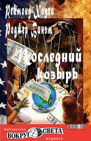 Последний козырь