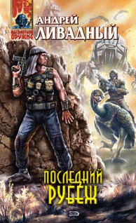 Последний рубеж
