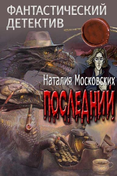 Последний (СИ)