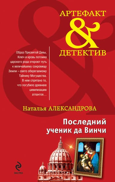 Последний ученик да Винчи