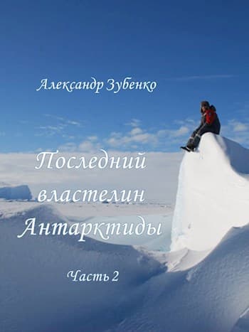 Последний властелин Антарктиды Часть 2-я