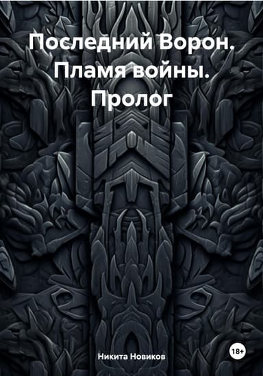 Последний Ворон. Пламя войны. Пролог