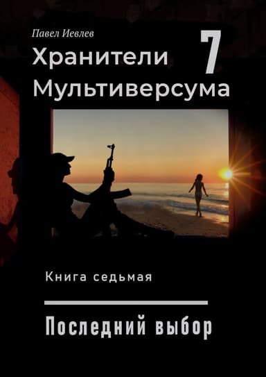 Последний выбор (СИ)