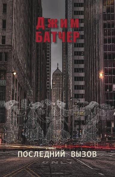 Последний вызов (ЛП)