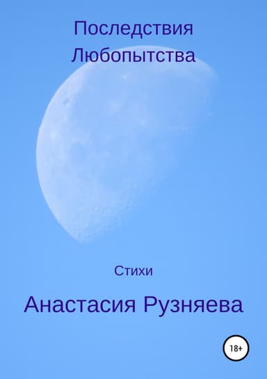 Последствия любопытства