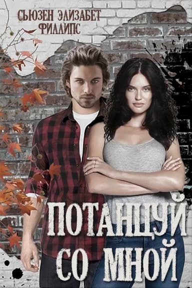 Потанцуй со мной (ЛП)