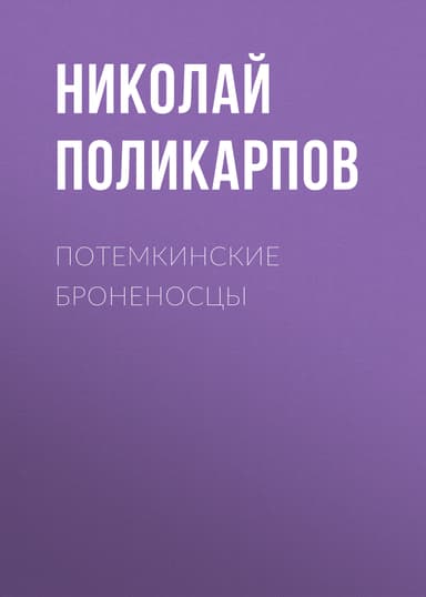 ПОТЕМКИНСКИЕ БРОНЕНОСЦЫ