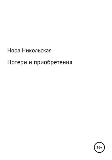 Потери и приобретения