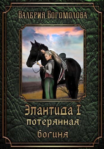 Потерянная богиня (СИ)