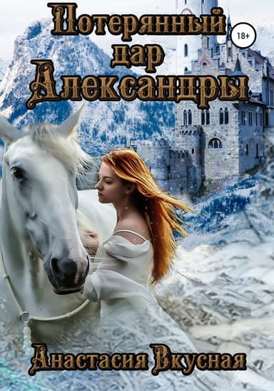 Потерянный дар Александры