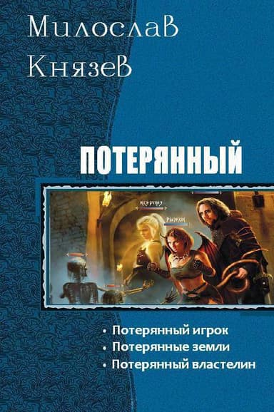Потерянный. Трилогия (СИ)