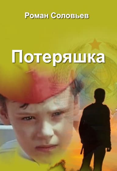 Потеряшка (СИ)