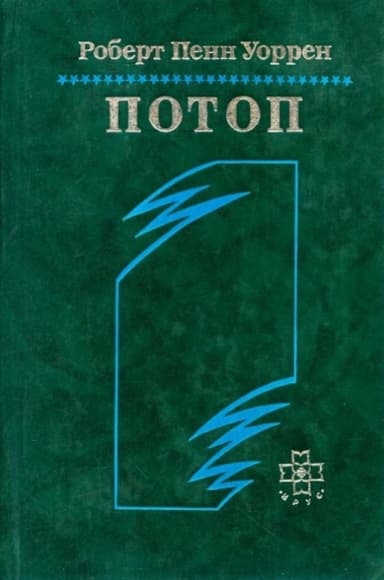 Потоп
