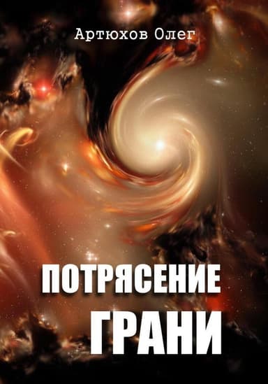 Потрясение грани (СИ)