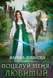 Поцелуй меня, любимый (СИ)