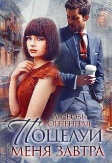 Поцелуй меня завтра (СИ)