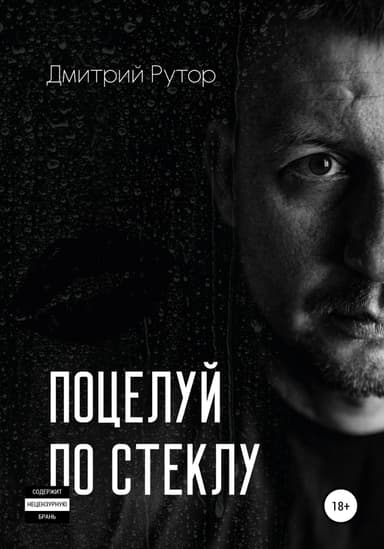 Поцелуи по стеклу