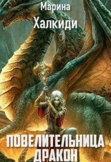 Повелительница дракона. Книга 2 (СИ)