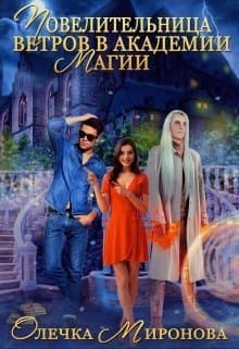 Повелительница ветров в Академии магии (СИ)
