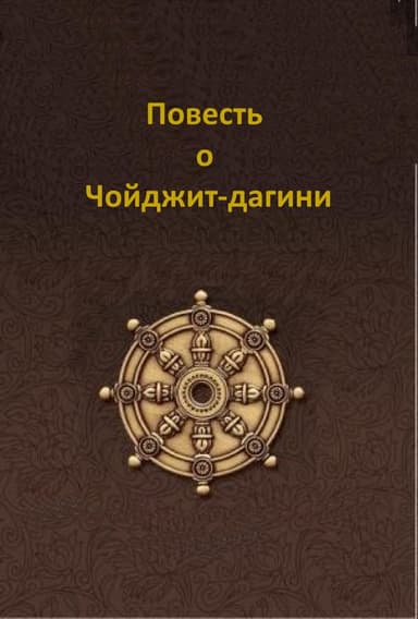 Повесть о Чойджит-дагини