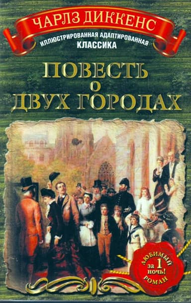 Повесть о двух городах