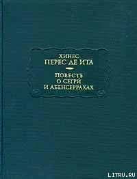 Повесть о Сегри и Абенсеррахах