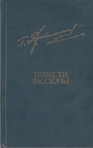 Повести. Рассказы