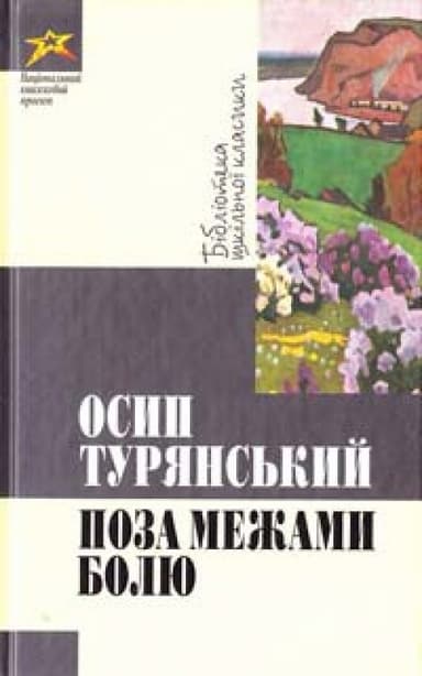 Поза межами болю