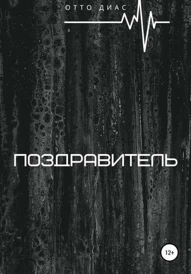 Поздравитель