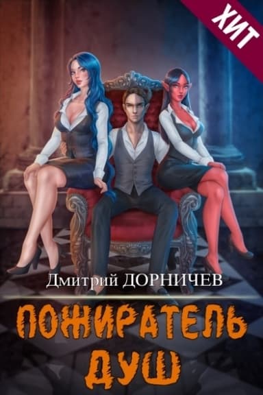 Пожиратель душ. Том 18 (СИ)