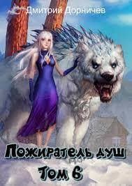 Пожиратель душ. Том 6 (СИ)