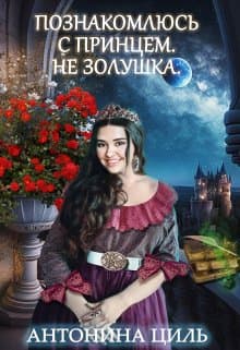 Познакомлюсь с принцем. Не Золушка