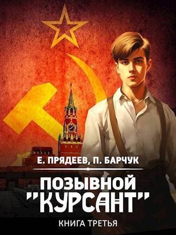 Позывной "Курсант" 3 (СИ)