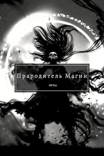 Прародитель Магии. Том 4 (СИ)