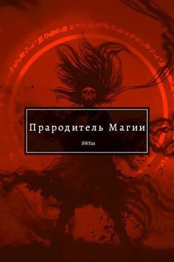 Прародитель Магии. Том III (СИ)
