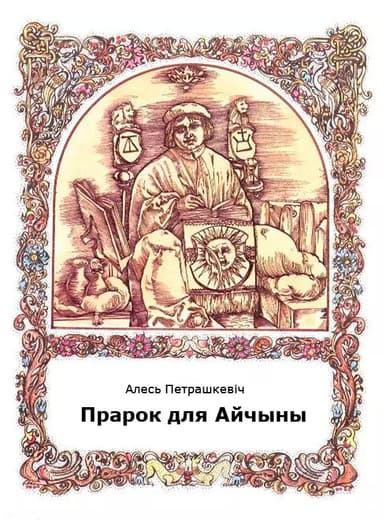 Прарок для Айчыны