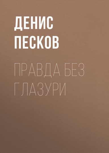 Правда без глазури