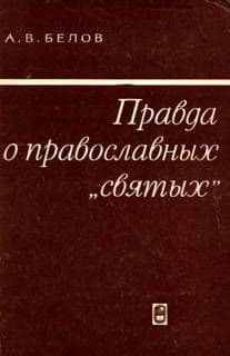 Правда о православных "святых"