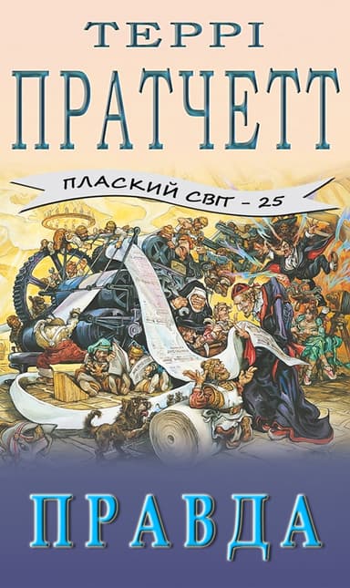 Правда