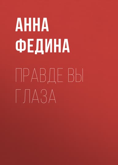 ПРАВДЕ ВЫ ГЛАЗА
