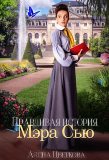 Правдивая история Мэра Сью (СИ)
