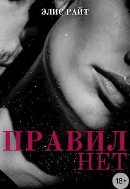 Правил Нет (СИ)